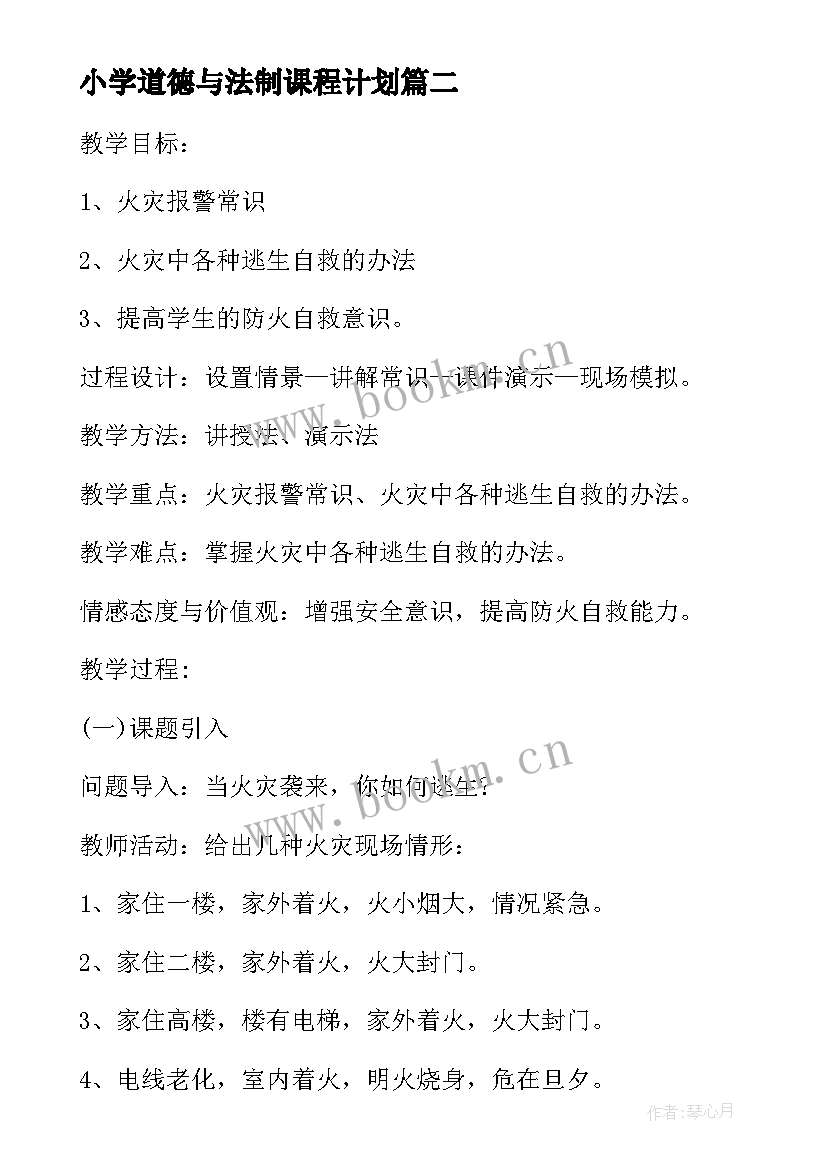 最新小学道德与法制课程计划 中小学道德与法治教学工作计划(汇总5篇)