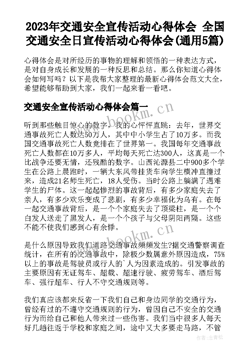 2023年交通安全宣传活动心得体会 全国交通安全日宣传活动心得体会(通用5篇)