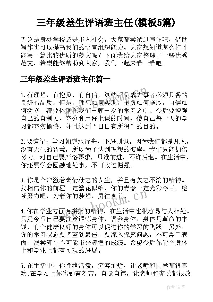 三年级差生评语班主任(模板5篇)