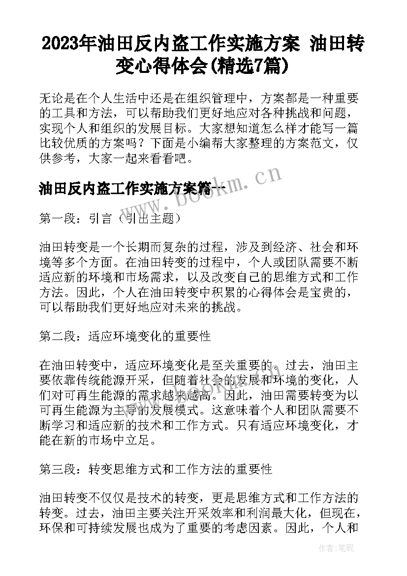 2023年油田反内盗工作实施方案 油田转变心得体会(精选7篇)