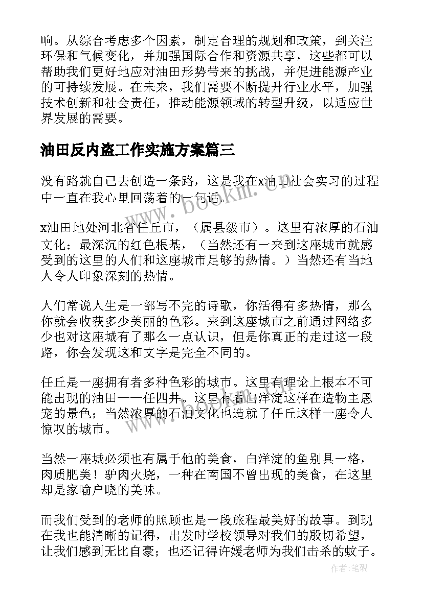 2023年油田反内盗工作实施方案 油田转变心得体会(精选7篇)