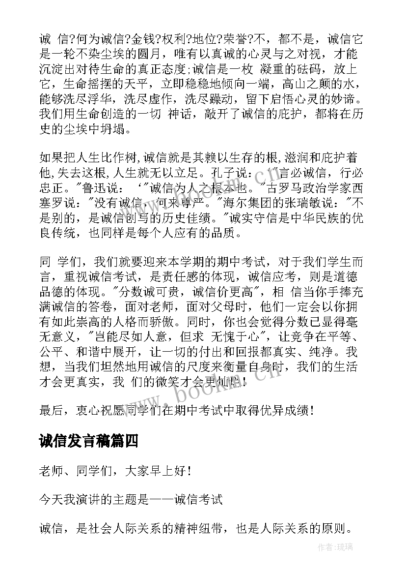 最新诚信发言稿(通用6篇)