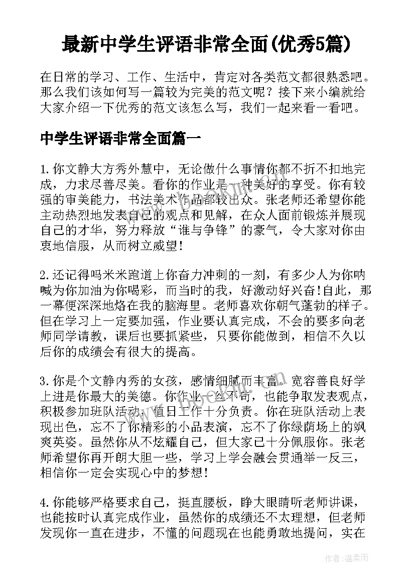 最新中学生评语非常全面(优秀5篇)