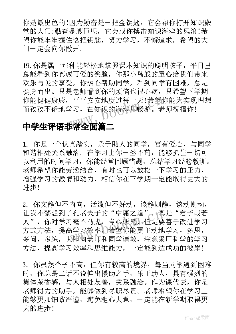 最新中学生评语非常全面(优秀5篇)