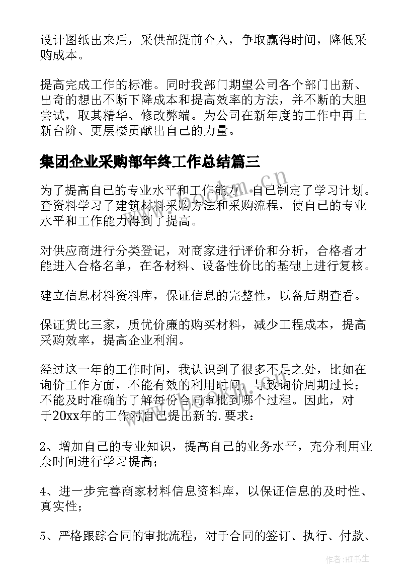 集团企业采购部年终工作总结(汇总5篇)