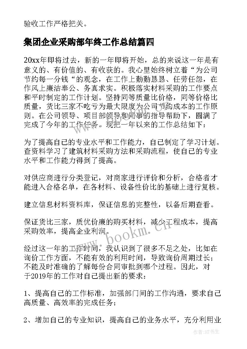 集团企业采购部年终工作总结(汇总5篇)