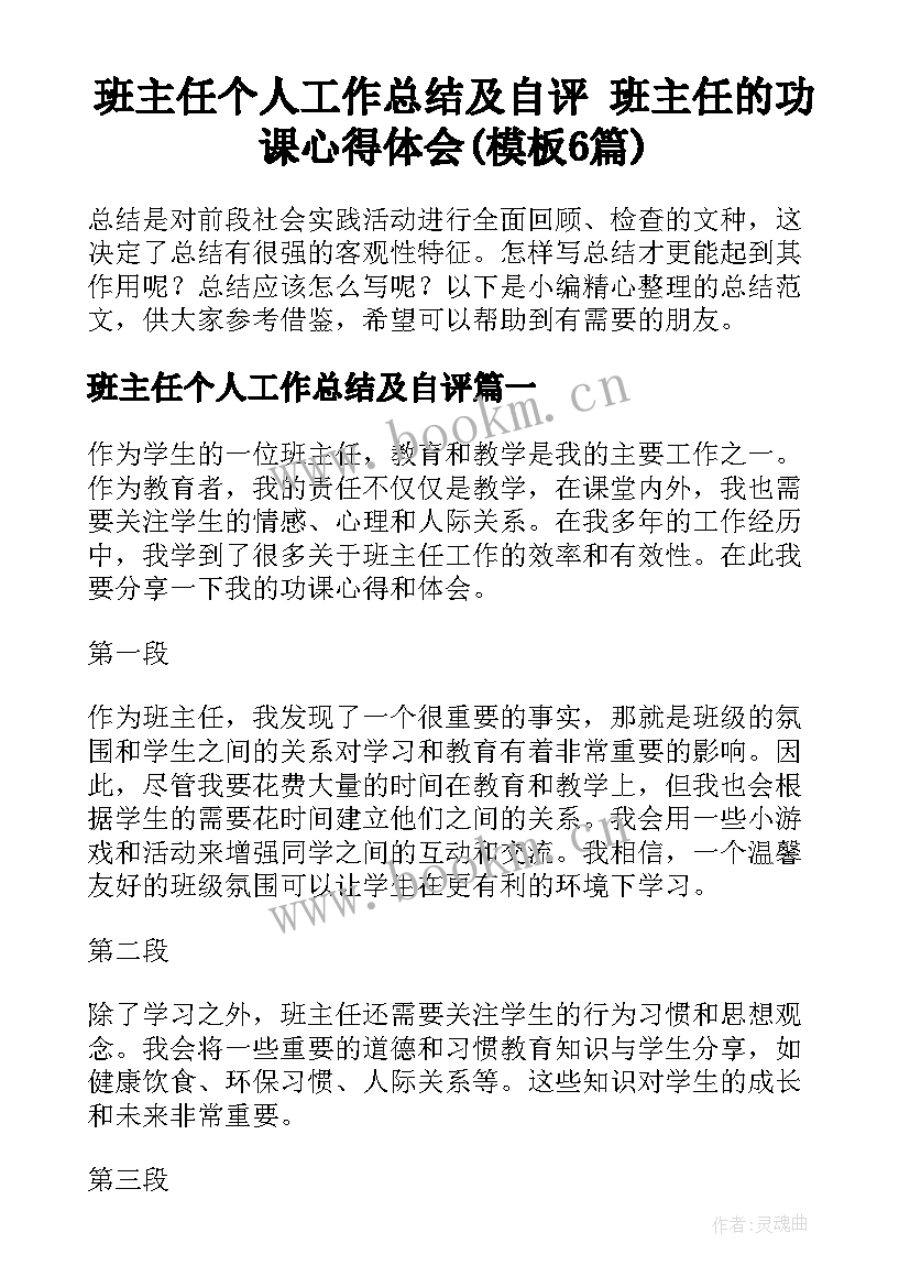 班主任个人工作总结及自评 班主任的功课心得体会(模板6篇)