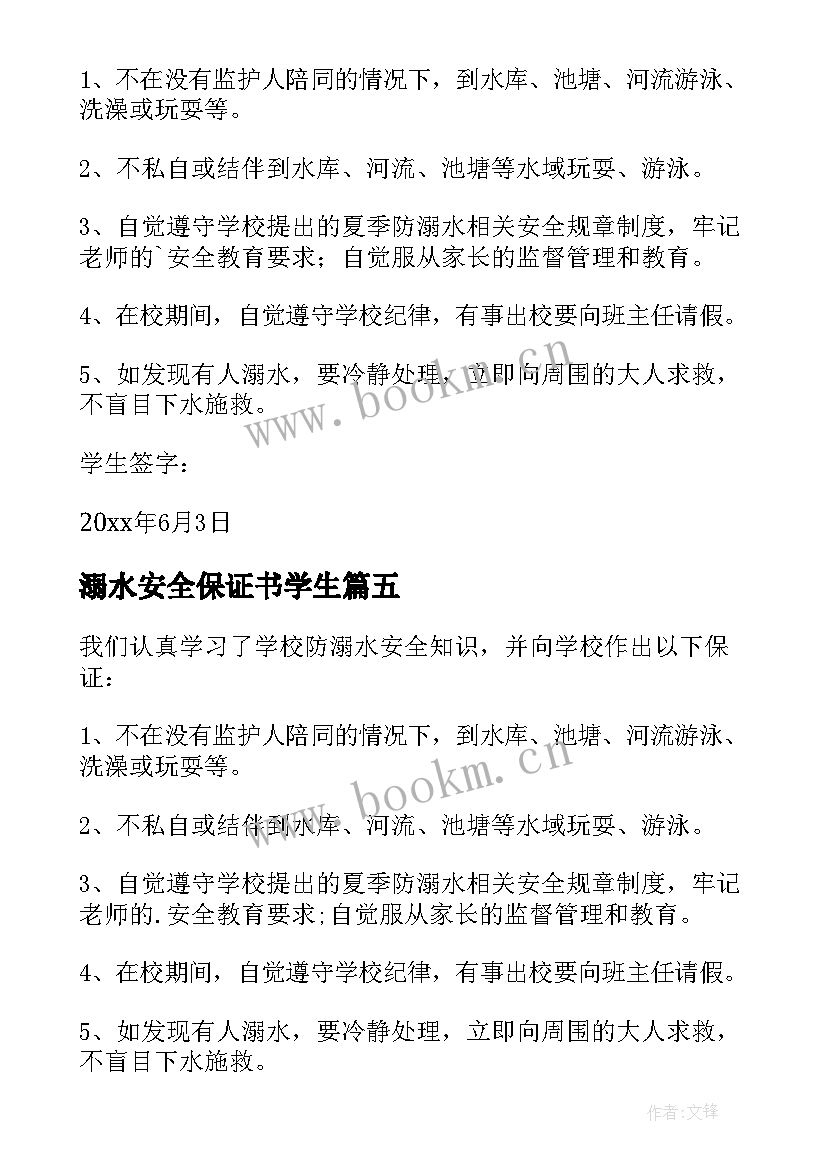 最新溺水安全保证书学生 防溺水学生的保证书(精选7篇)