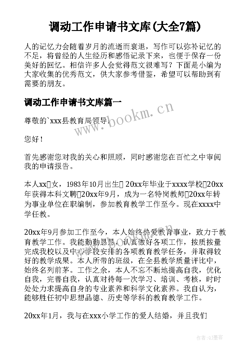 调动工作申请书文库(大全7篇)