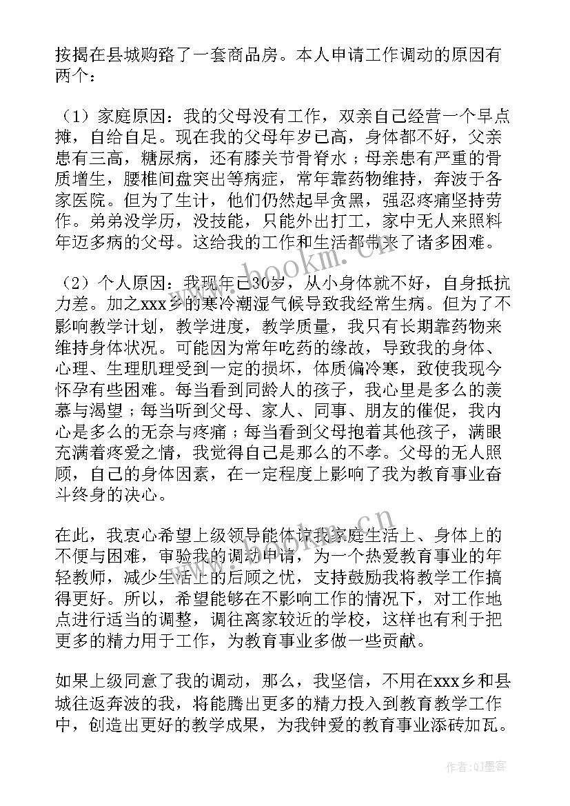 调动工作申请书文库(大全7篇)