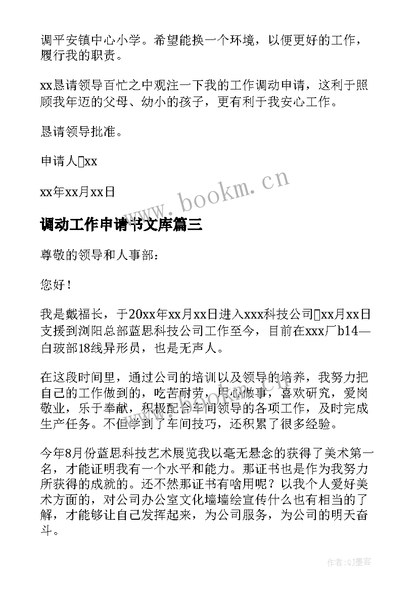 调动工作申请书文库(大全7篇)