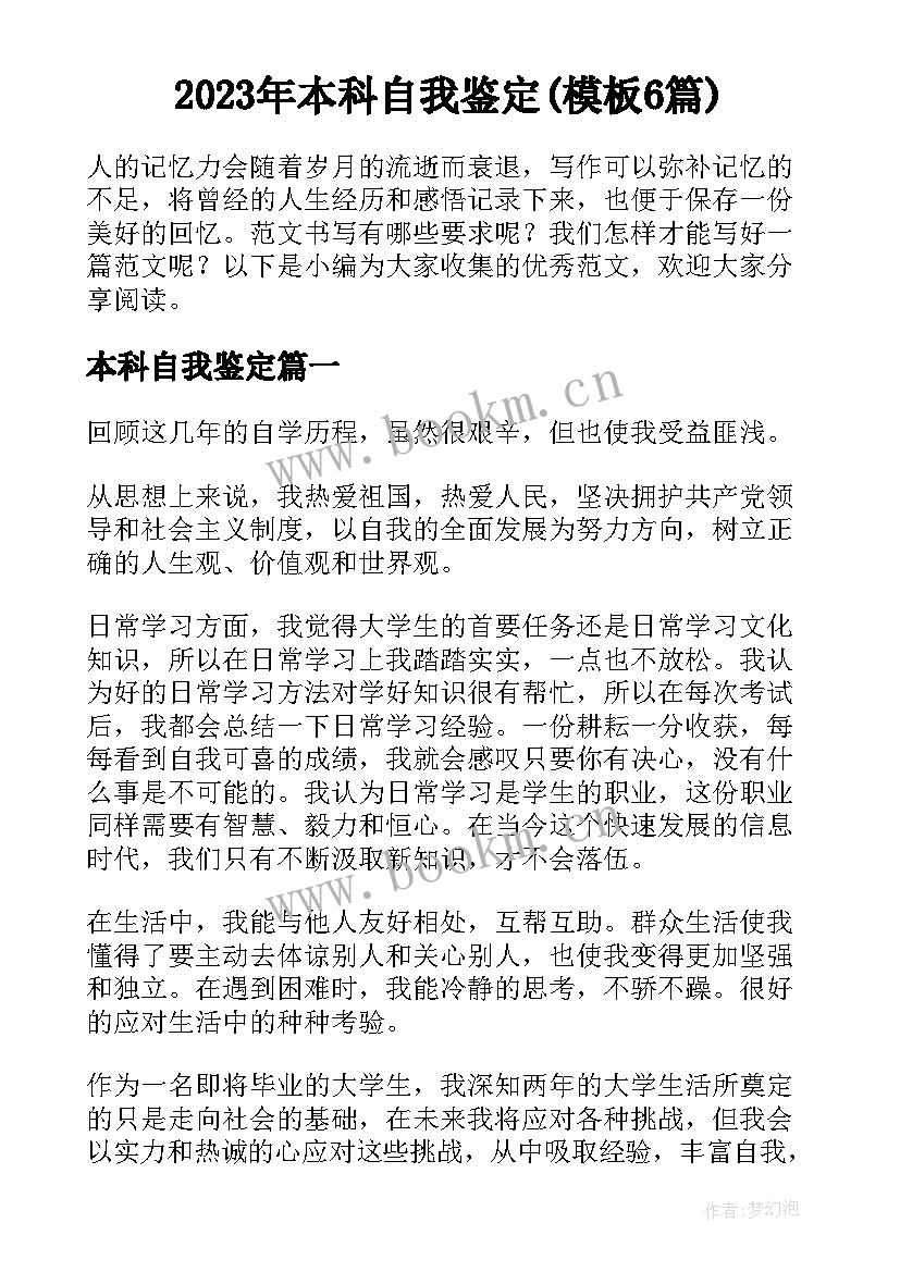 2023年本科自我鉴定(模板6篇)