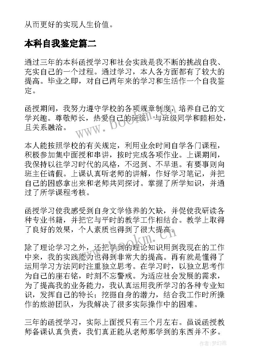 2023年本科自我鉴定(模板6篇)