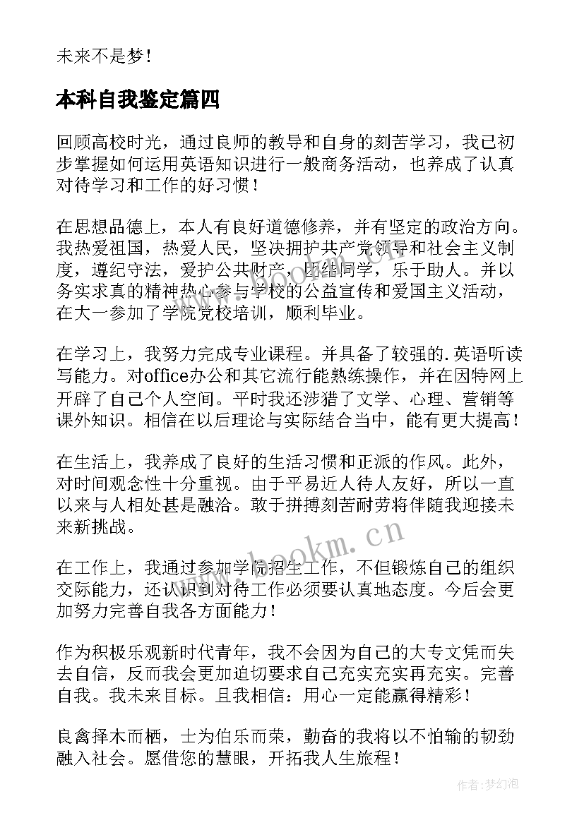 2023年本科自我鉴定(模板6篇)