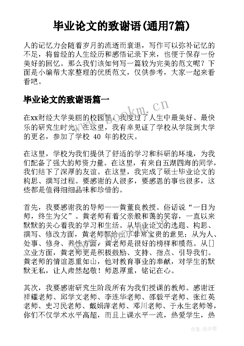 毕业论文的致谢语(通用7篇)