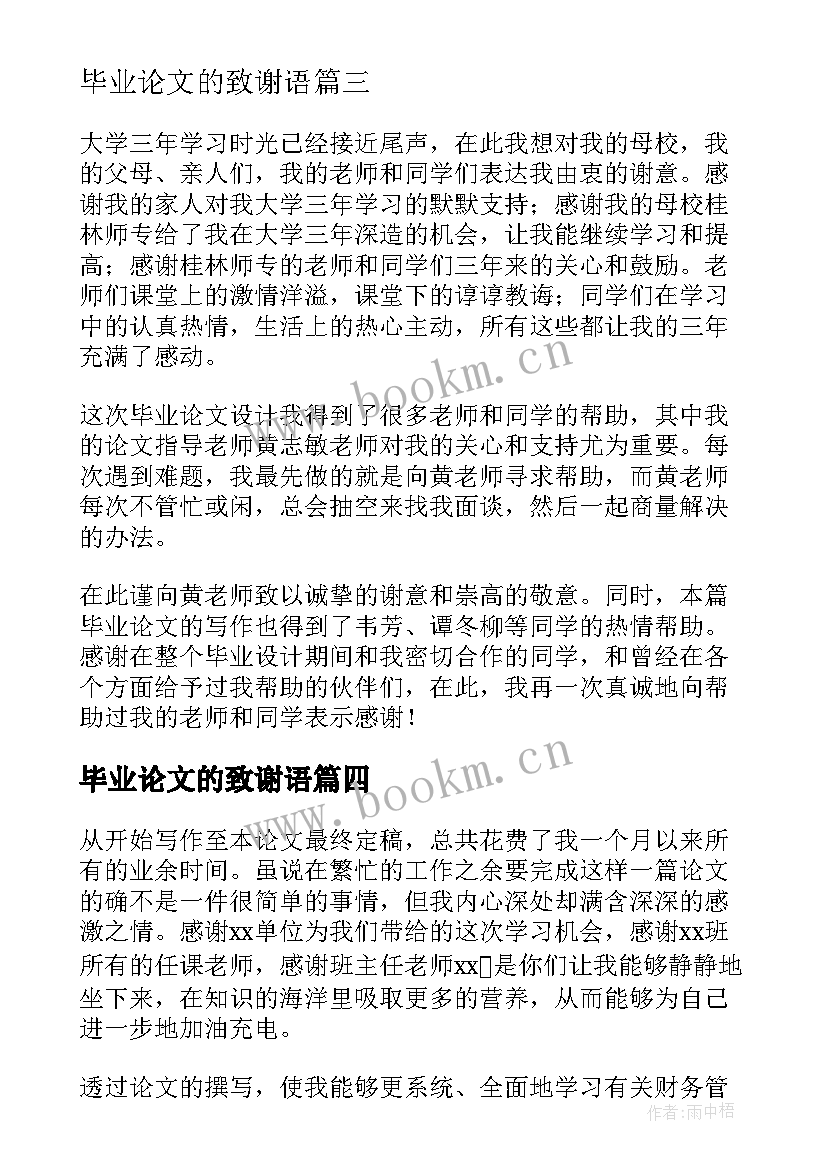 毕业论文的致谢语(通用7篇)