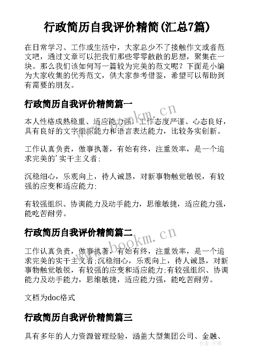 行政简历自我评价精简(汇总7篇)