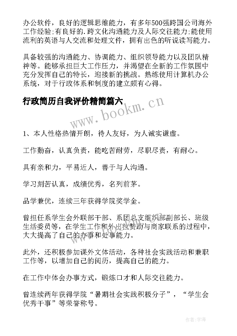 行政简历自我评价精简(汇总7篇)