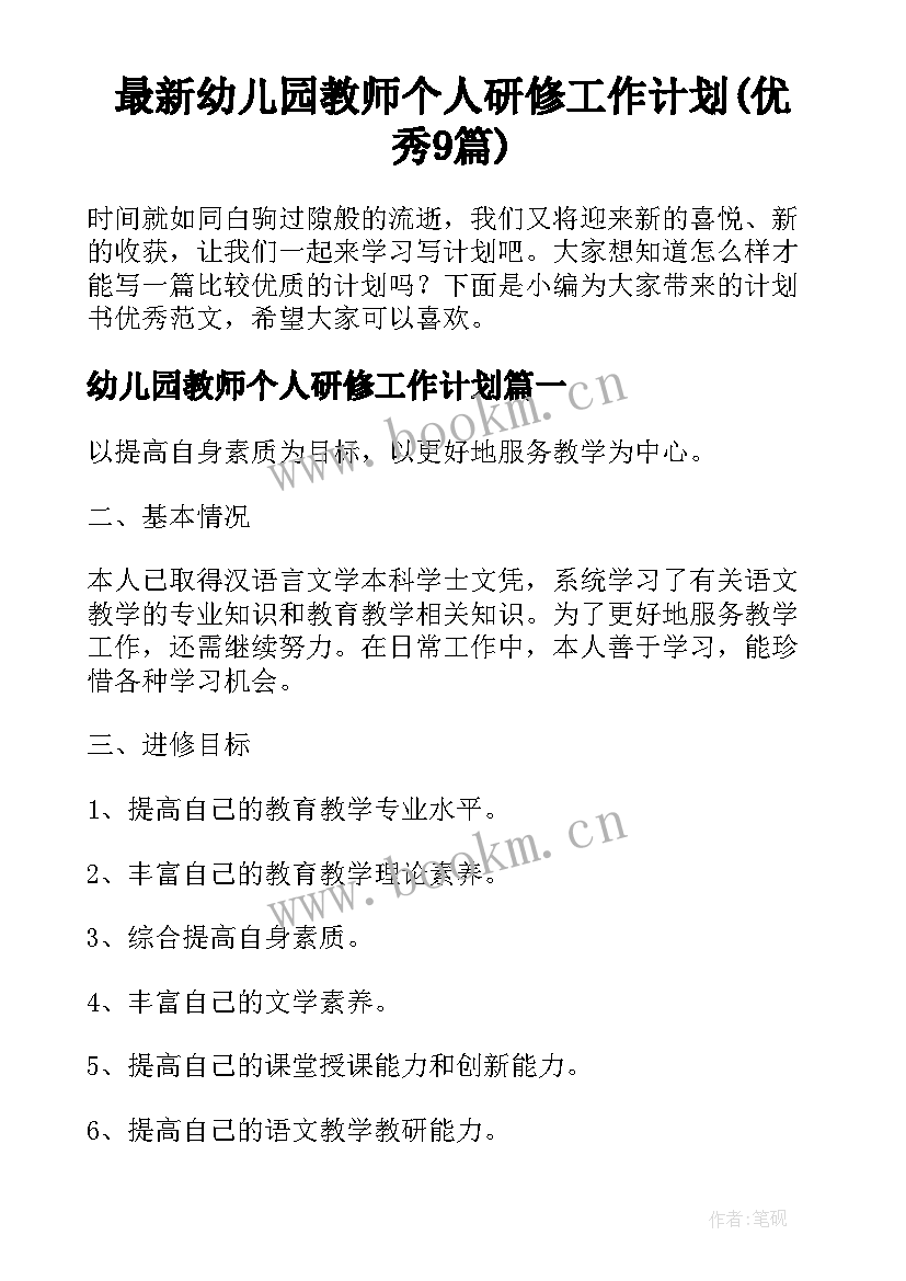 最新幼儿园教师个人研修工作计划(优秀9篇)