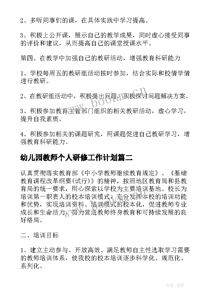 最新幼儿园教师个人研修工作计划(优秀9篇)