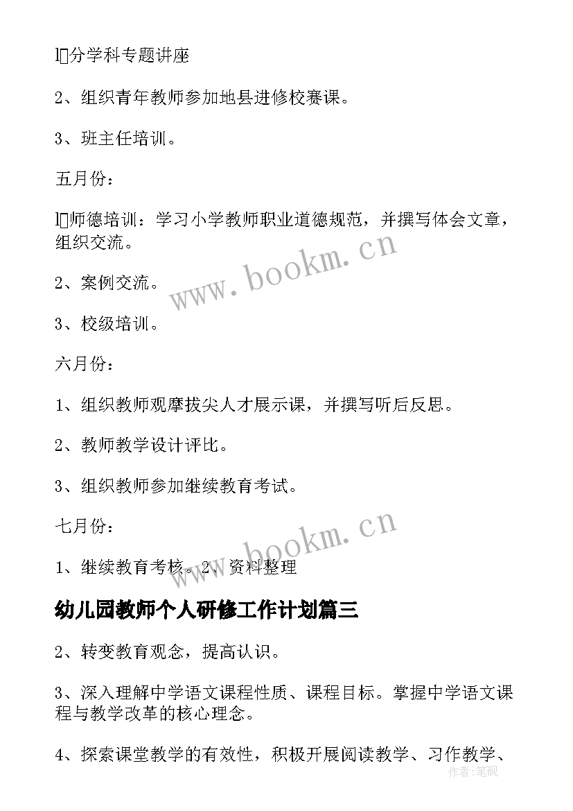 最新幼儿园教师个人研修工作计划(优秀9篇)