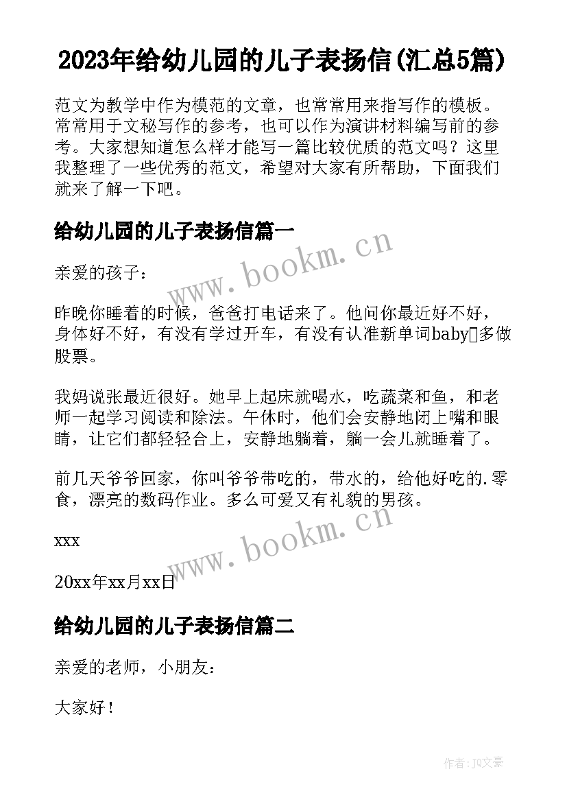 2023年给幼儿园的儿子表扬信(汇总5篇)