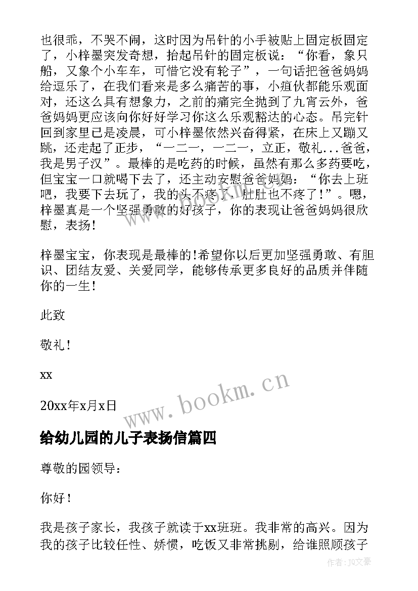 2023年给幼儿园的儿子表扬信(汇总5篇)