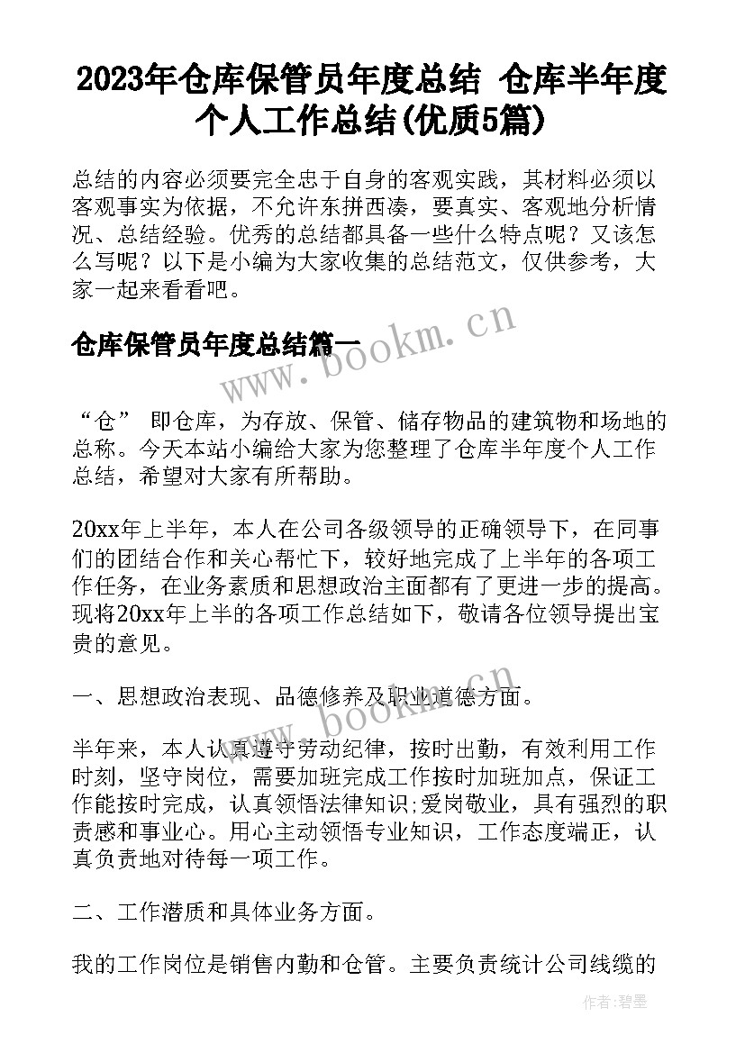 2023年仓库保管员年度总结 仓库半年度个人工作总结(优质5篇)