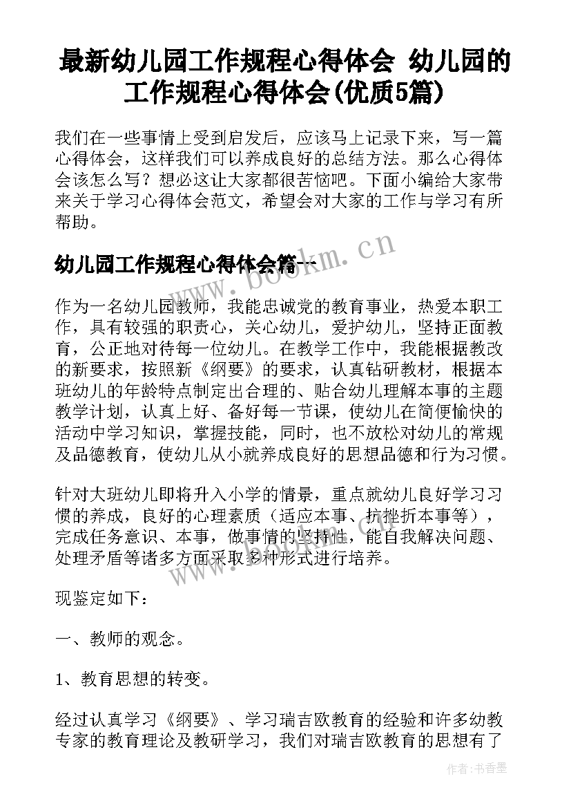 最新幼儿园工作规程心得体会 幼儿园的工作规程心得体会(优质5篇)