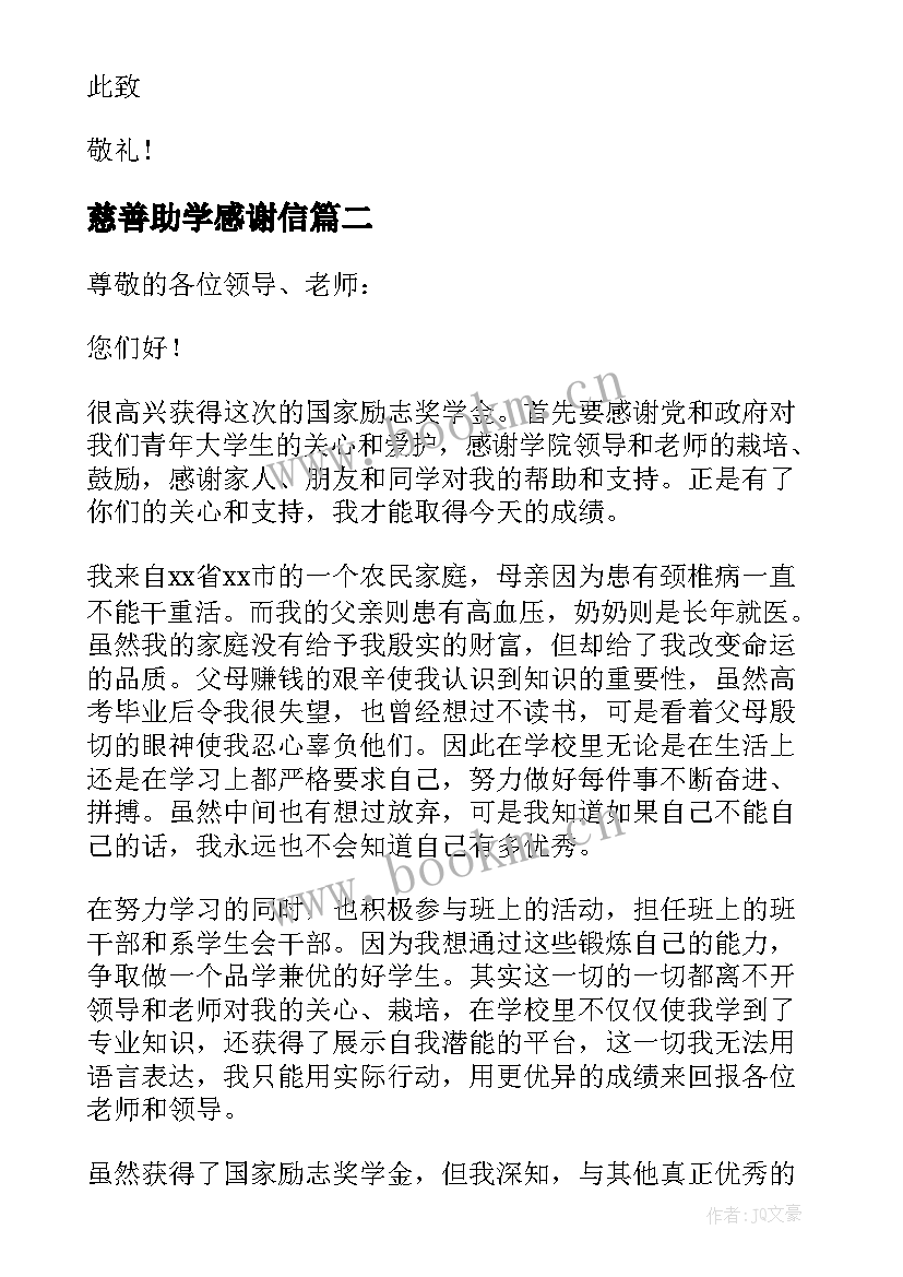 慈善助学感谢信 慈善助学金感谢信(优秀5篇)