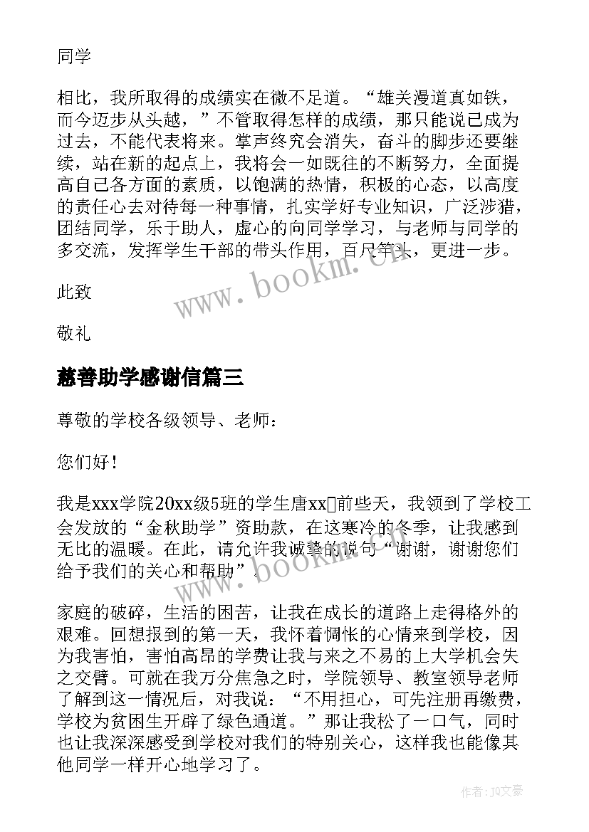 慈善助学感谢信 慈善助学金感谢信(优秀5篇)