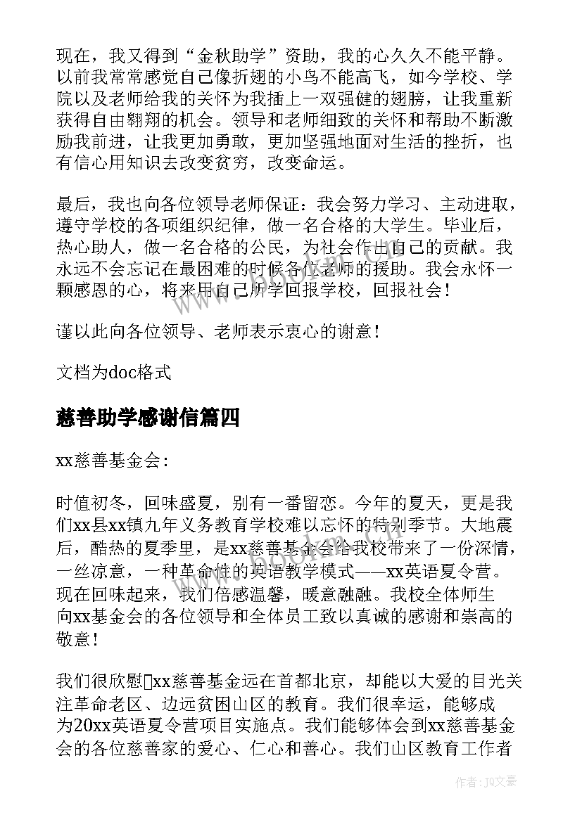 慈善助学感谢信 慈善助学金感谢信(优秀5篇)