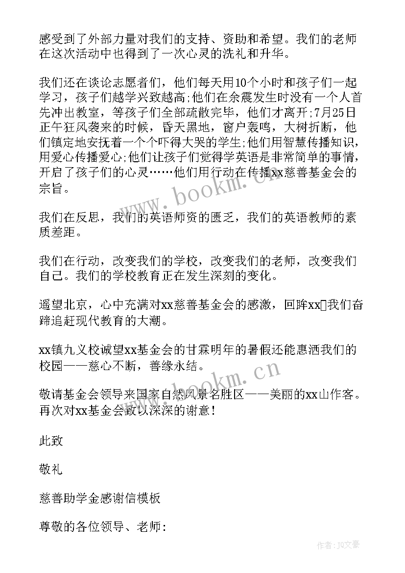 慈善助学感谢信 慈善助学金感谢信(优秀5篇)