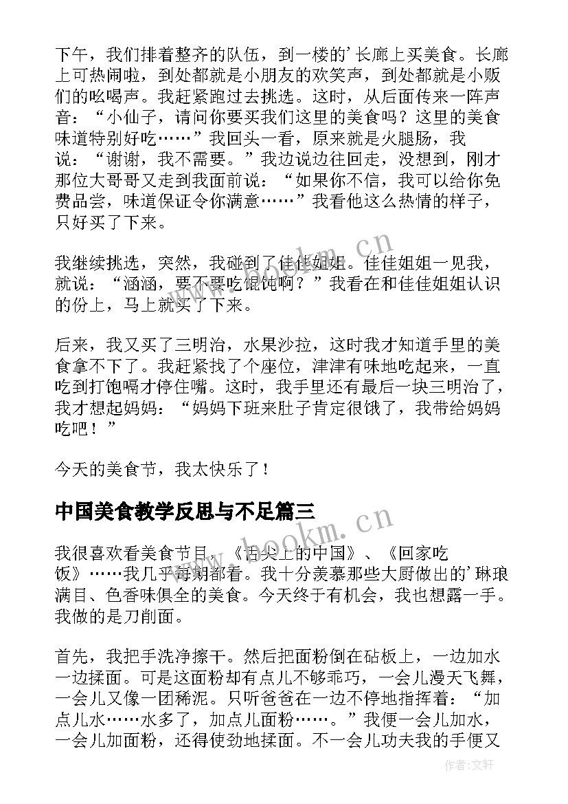 中国美食教学反思与不足(优质8篇)