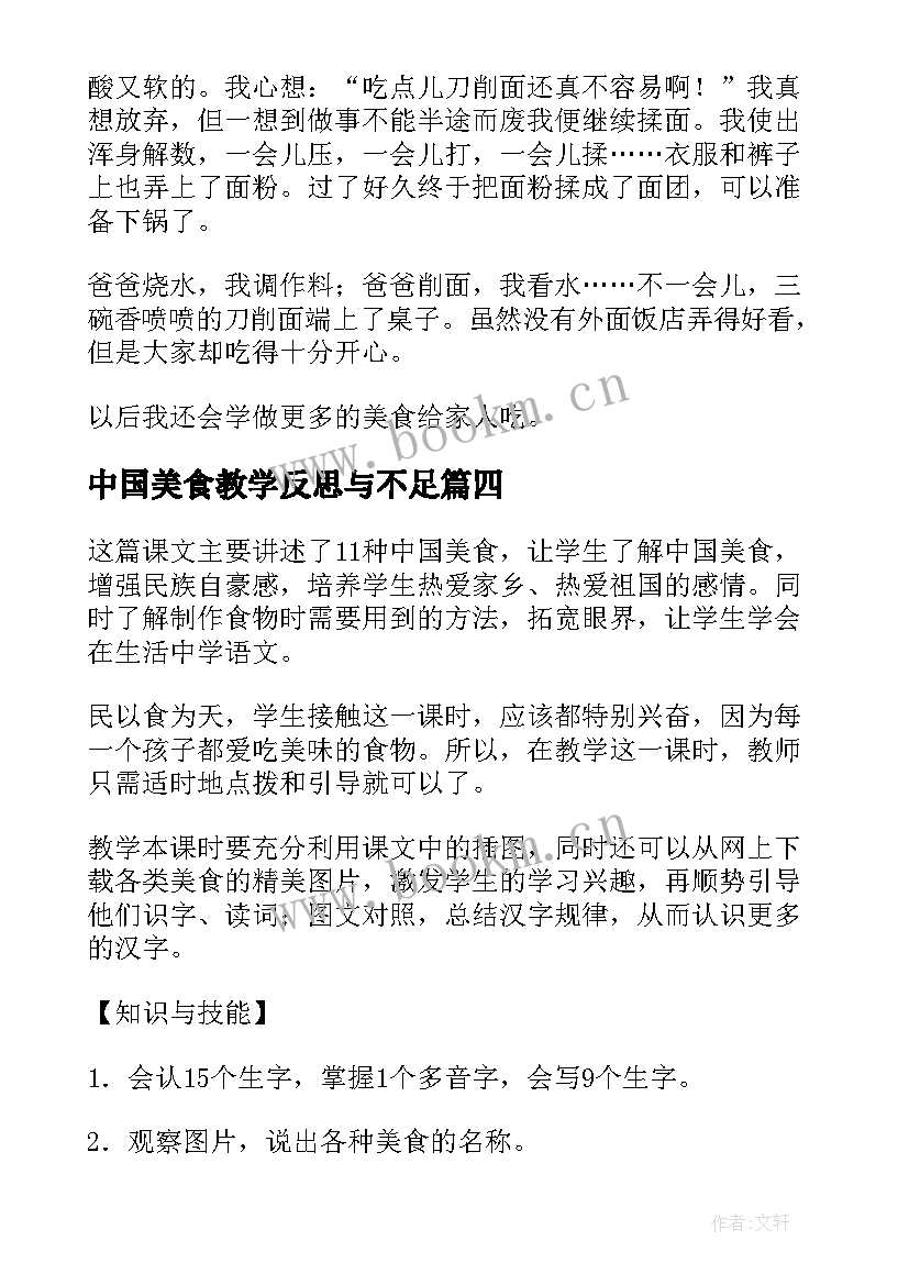 中国美食教学反思与不足(优质8篇)