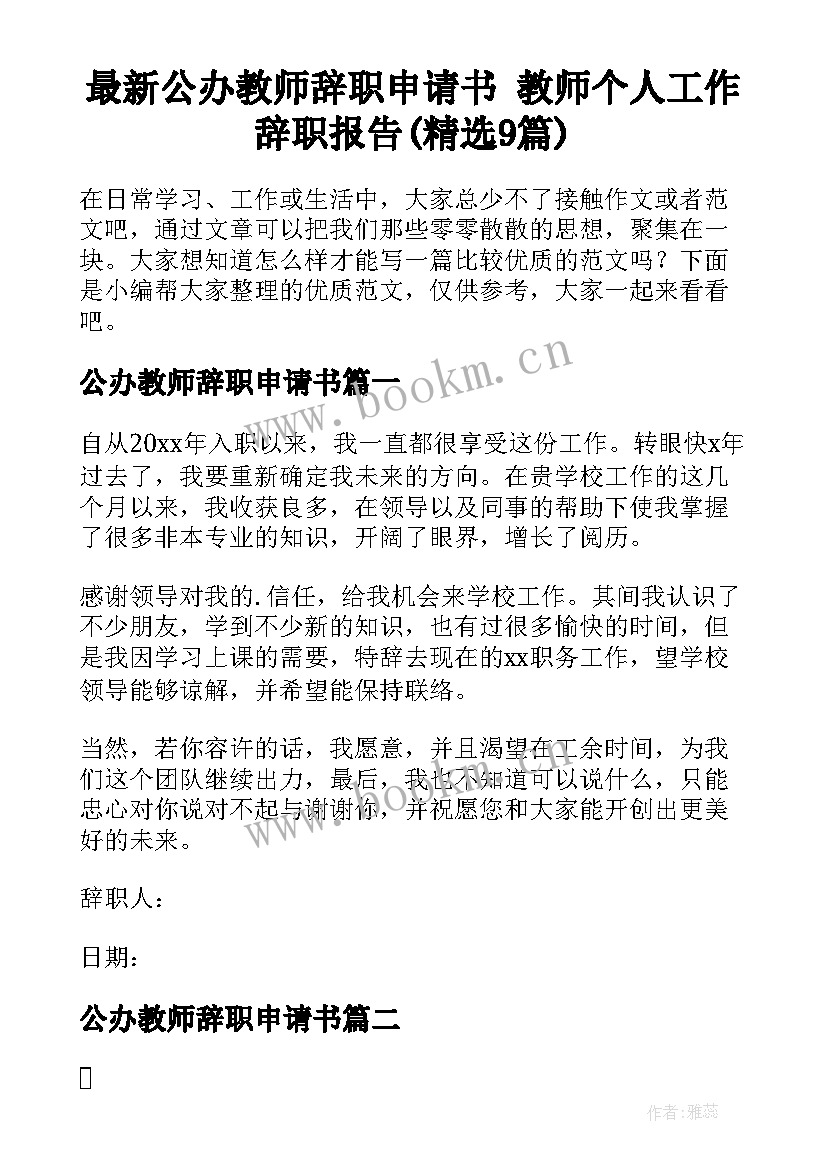 最新公办教师辞职申请书 教师个人工作辞职报告(精选9篇)