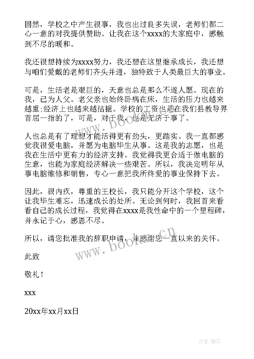 最新公办教师辞职申请书 教师个人工作辞职报告(精选9篇)