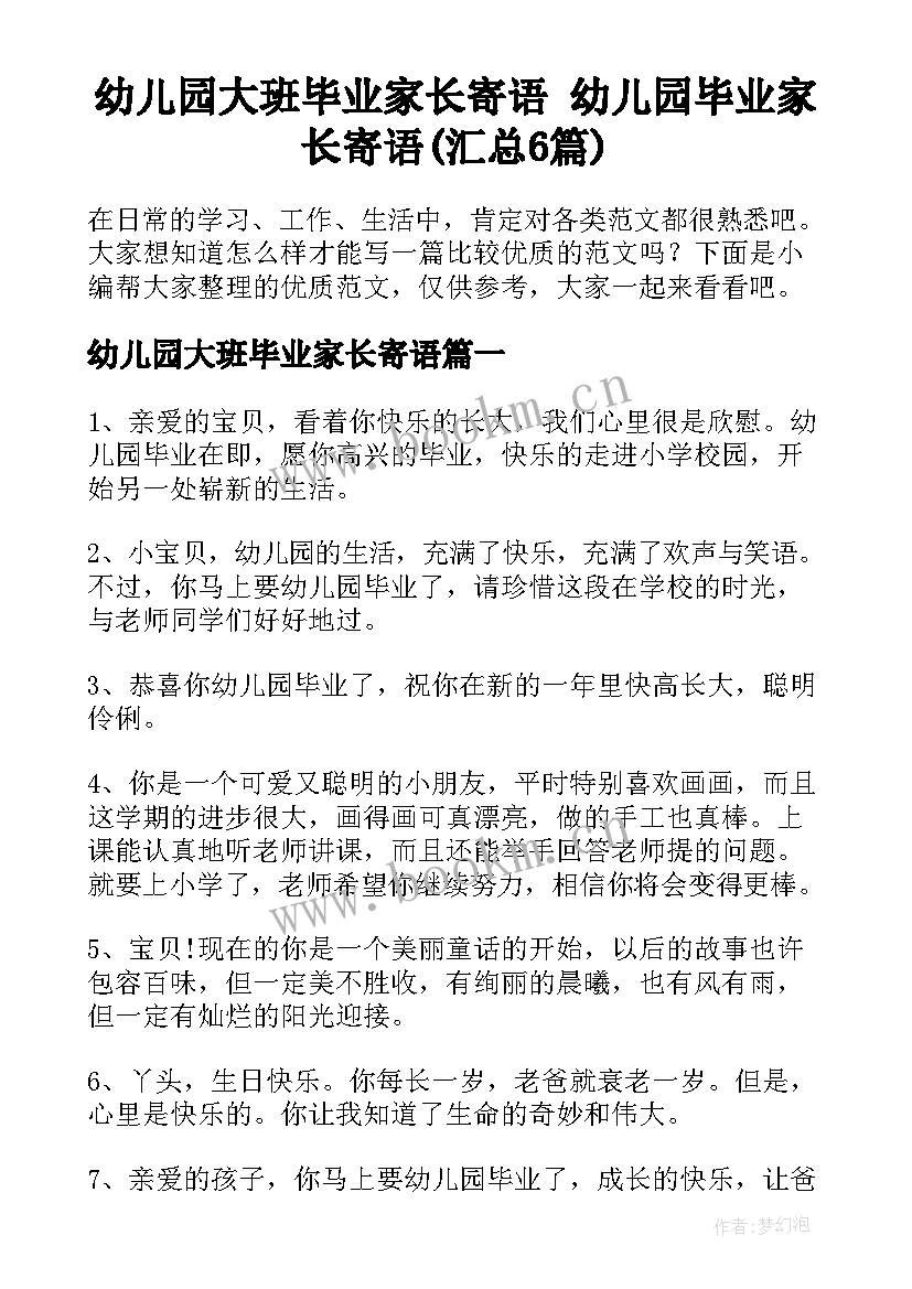 幼儿园大班毕业家长寄语 幼儿园毕业家长寄语(汇总6篇)