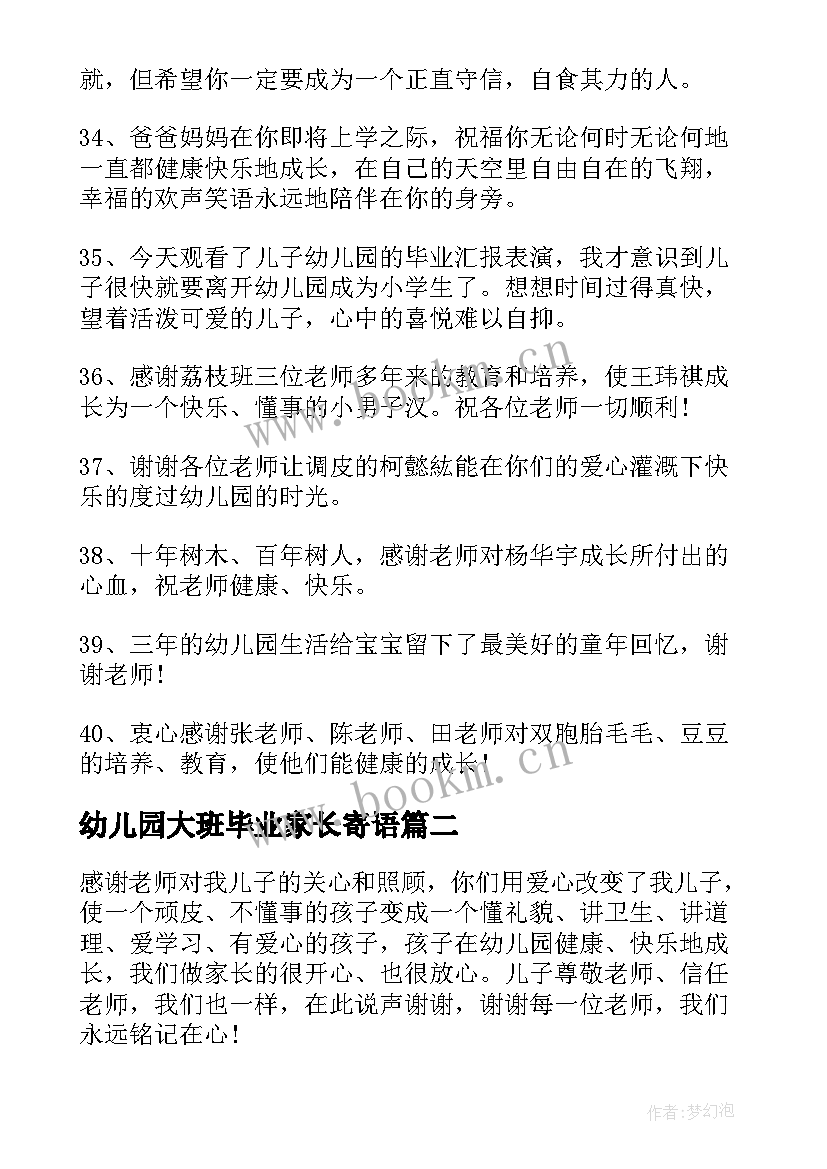 幼儿园大班毕业家长寄语 幼儿园毕业家长寄语(汇总6篇)