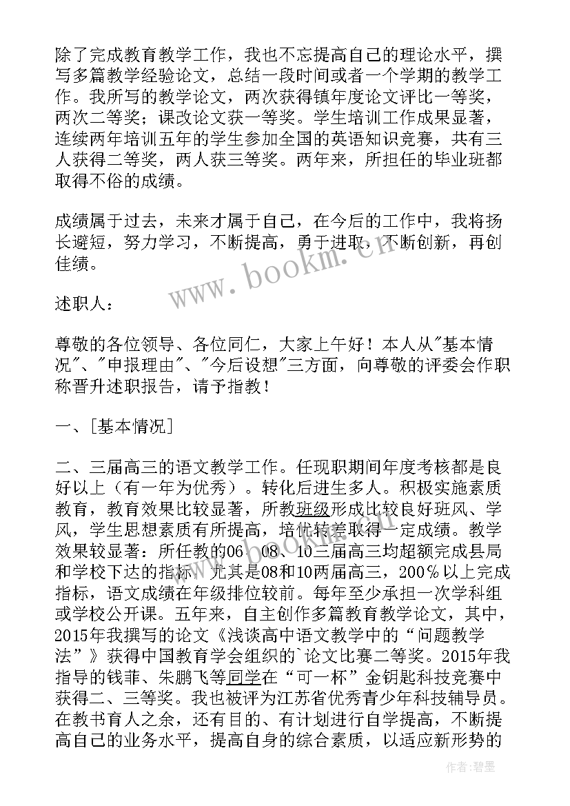 一级教师申报述职报告 申报一级教师述职报告(优秀9篇)