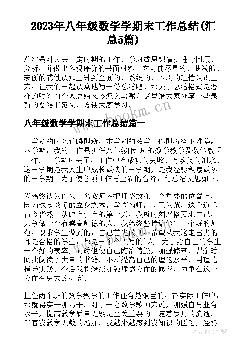 2023年八年级数学学期末工作总结(汇总5篇)