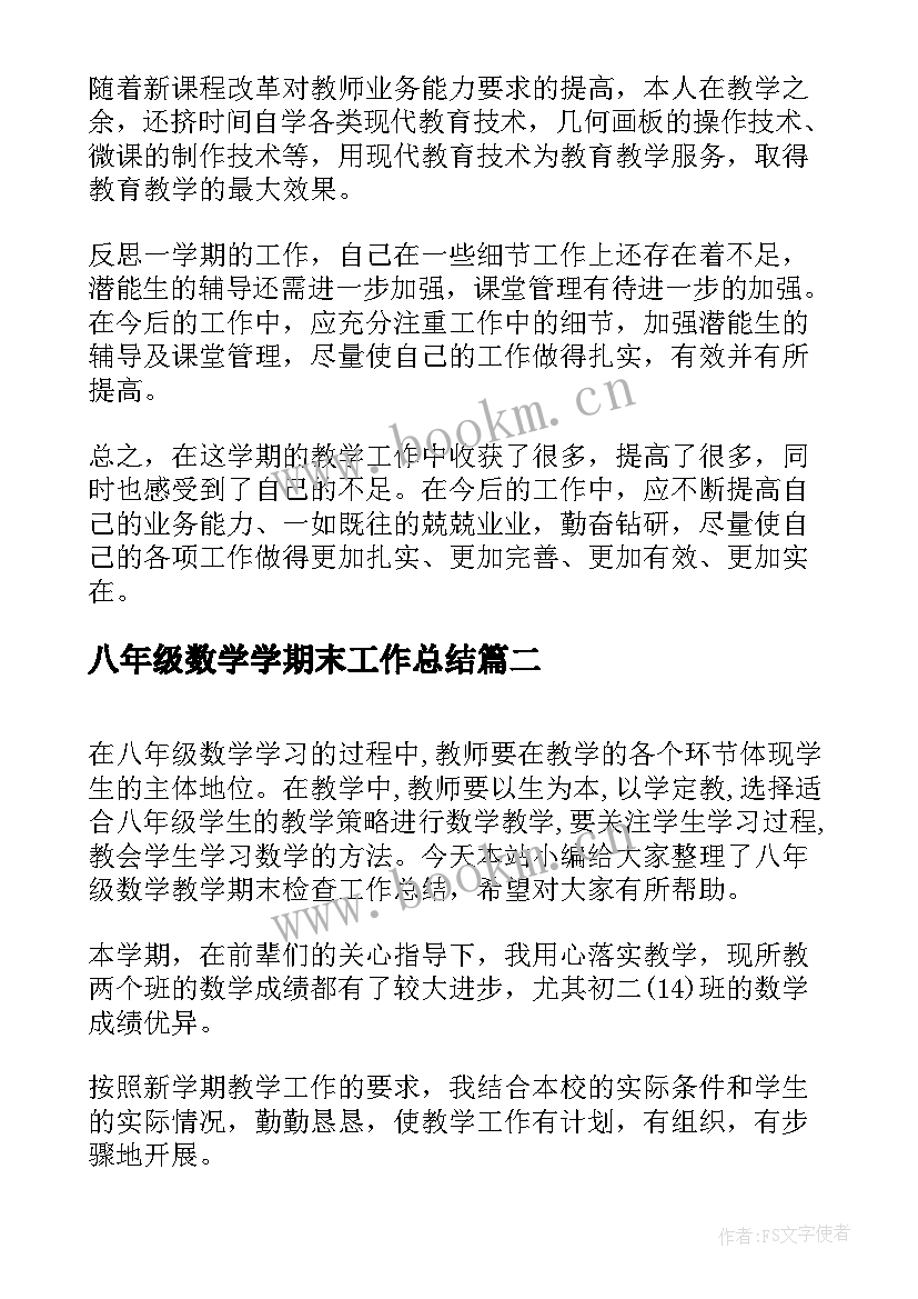 2023年八年级数学学期末工作总结(汇总5篇)