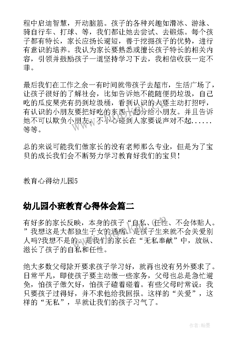 幼儿园小班教育心得体会 月份教育心得幼儿园小班(大全9篇)