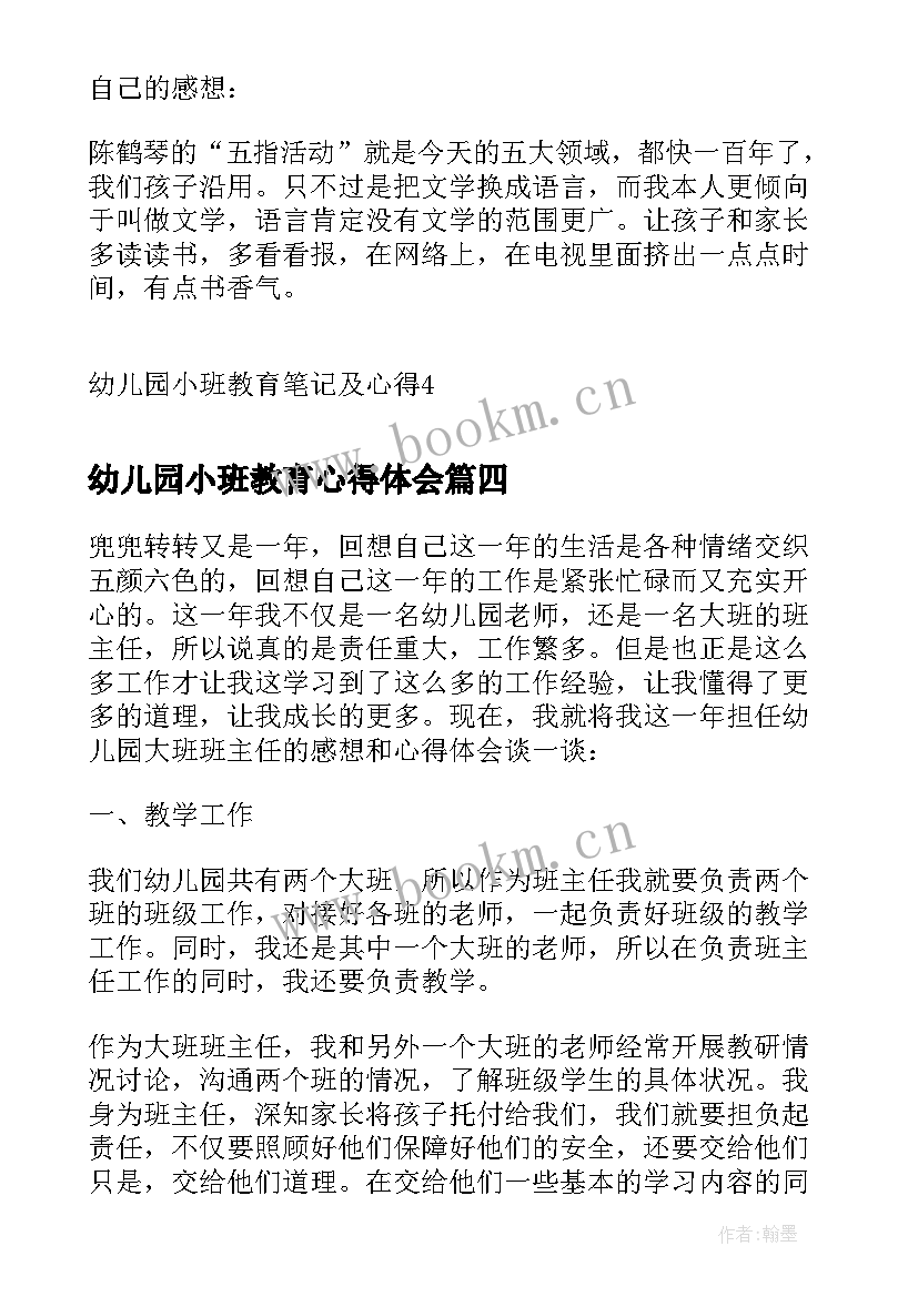 幼儿园小班教育心得体会 月份教育心得幼儿园小班(大全9篇)