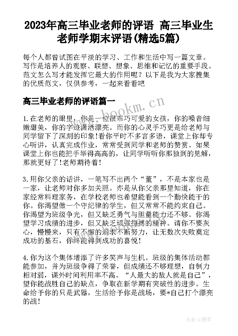 2023年高三毕业老师的评语 高三毕业生老师学期末评语(精选5篇)