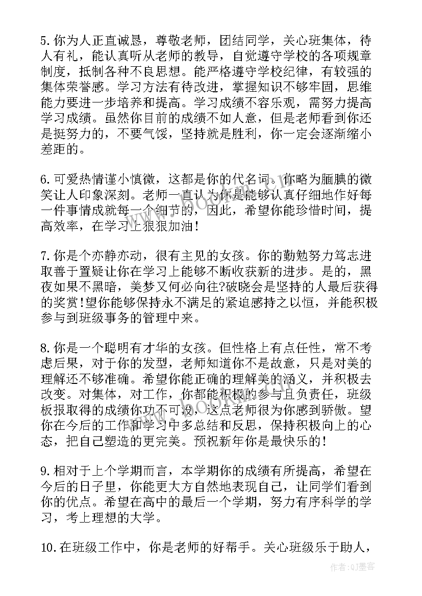 2023年高三毕业老师的评语 高三毕业生老师学期末评语(精选5篇)