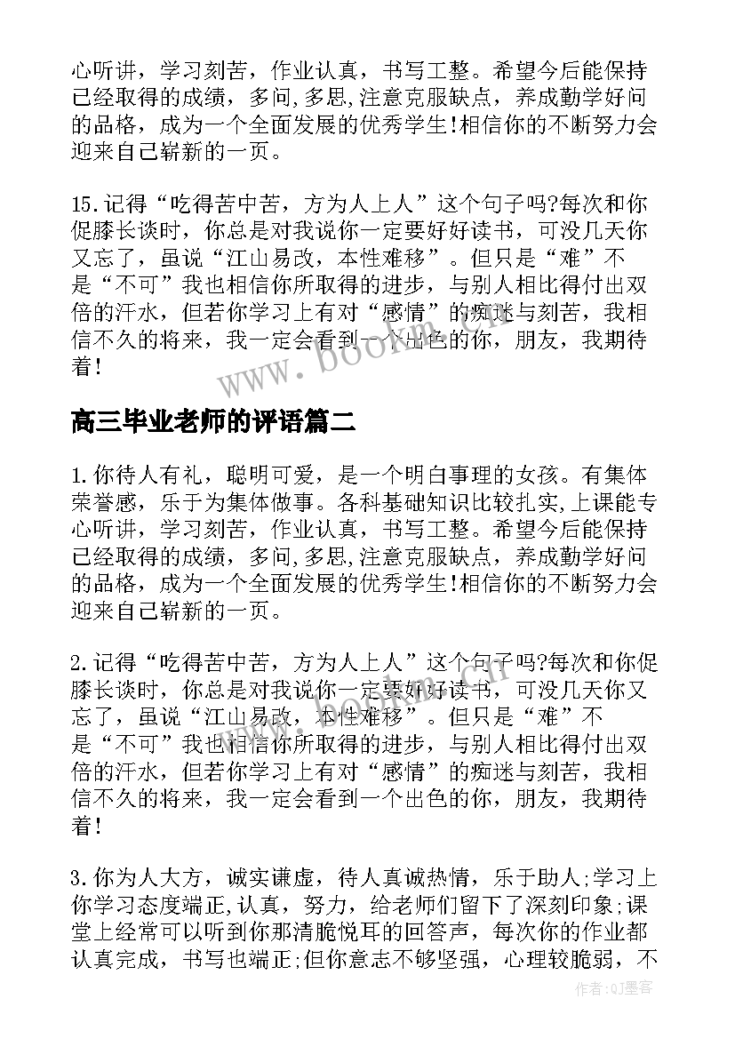 2023年高三毕业老师的评语 高三毕业生老师学期末评语(精选5篇)