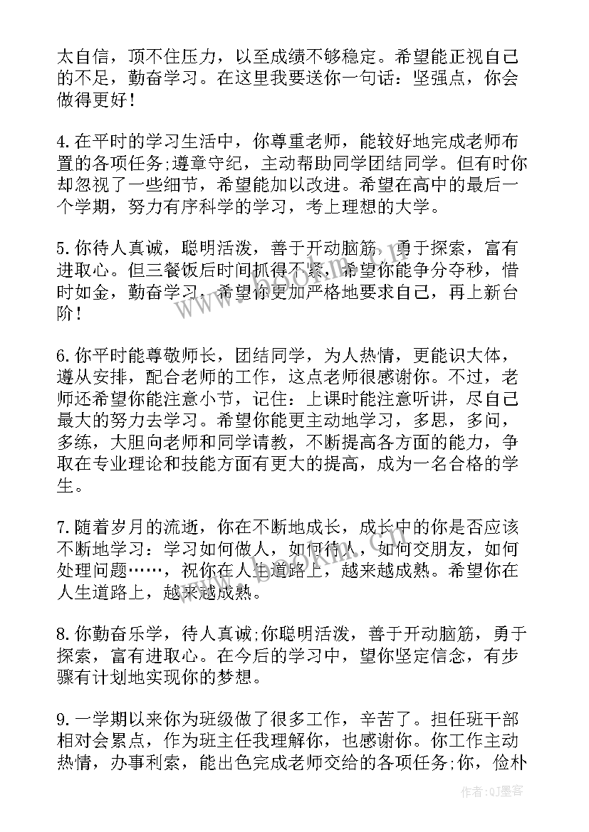 2023年高三毕业老师的评语 高三毕业生老师学期末评语(精选5篇)