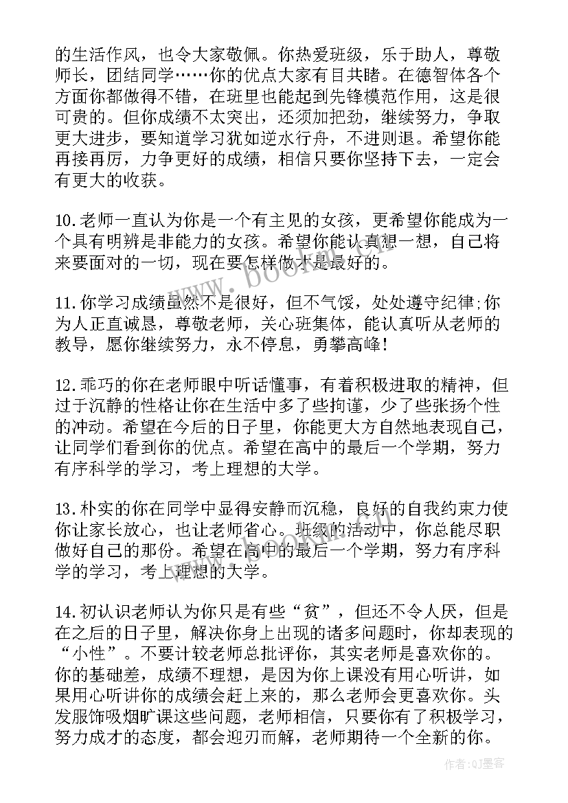 2023年高三毕业老师的评语 高三毕业生老师学期末评语(精选5篇)