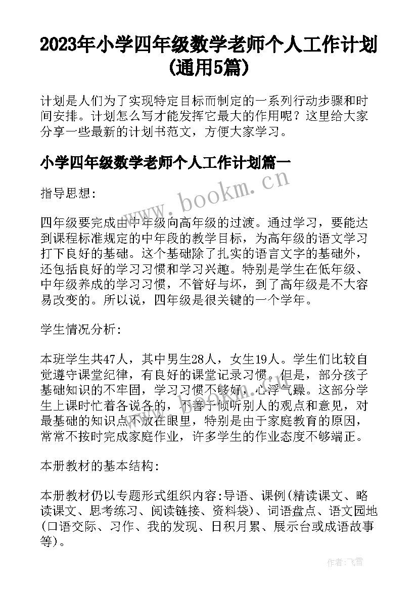 2023年小学四年级数学老师个人工作计划(通用5篇)